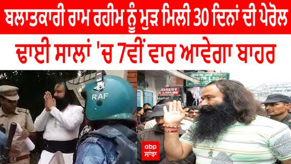 Breaking News | ਬਲਾਤਕਾਰੀ ਰਾਮ ਰਹੀਮ ਨੂੰ ਮੁੜ ਮਿਲੀ 30 ਦਿਨਾਂ ਦੀ ਪੇਰੋਲ, ਢਾਈ ਸਾਲਾਂ 'ਚ 7ਵੀਂ ਵਾਰ ਆਵੇਗਾ ਬਾਹਰ