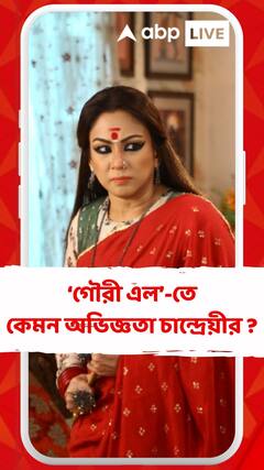 ‘গৌরী এল’ ধারাবাহিকে কেমন অভিজ্ঞতা চান্দ্রেয়ীর ? ৫০০ পর্বের শেষে ভাগ করলেন অজানা গল্প