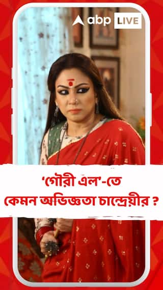 ‘গৌরী এল’ ধারাবাহিকে কেমন অভিজ্ঞতা চান্দ্রেয়ীর ? ৫০০ পর্বের শেষে ভাগ করলেন অজানা গল্প