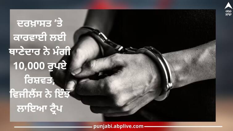 SHO asked for a bribe of Rs 10,000 for taking action on the 'application', vigilance set a trap like this ਦਰਖ਼ਾਸਤ ’ਤੇ ਕਾਰਵਾਈ ਲਈ ਥਾਣੇਦਾਰ ਨੇ ਮੰਗੀ 10,000 ਰੁਪਏ ਰਿਸ਼ਵਤ, ਵਿਜੀਲੈਂਸ ਨੇ ਇੰਝ ਲਾਇਆ ਟ੍ਰੈਪ