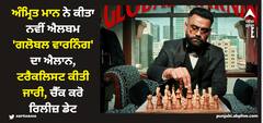 ਅੰਮ੍ਰਿਤ ਮਾਨ ਨੇ ਕੀਤੀ ਨਵੀਂ ਐਲਬਮ 'ਗਲੋਬਲ ਵਾਰਨਿੰਗ' ਦਾ ਐਲਾਨ, ਟਰੈਕਲਿਸਟ ਕੀਤੀ ਜਾਰੀ, ਚੈੱਕ ਕਰੋ ਰਿਲੀਜ਼ ਡੇਟ