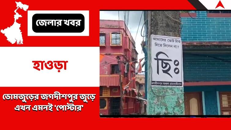 Poster By Resident Villagers Of Jagadishpur Of Howrah Condemning The Resistance To Stop Them From Voting During Panchayat Election 2023 Panchayat Election 2023: 'আমাদের ভোটটাও দিতে দিলেন না?', ডোমজুড়ের জগদীশপুরের পোস্টার ঘিরে চাঞ্চল্য