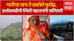 Girish Mahajan Irshalgad : घरांवर माती, मृतदेह ते हेलिकॉप्टर; गिरीश महाजनांनी सांगितले अडथळे