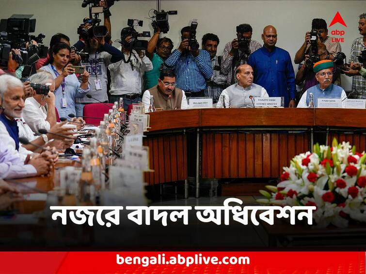 Parliament Monsoon Sessions Begins Today 31 bills on 17 days agenda oppositions want conversation on Manipur railway safety Parliament Monsoon Sessions : বাদল অধিবেশন আসতে পারে ৩১ বিল ! মণিপুর, রেল সুরক্ষা নিয়ে আলোচনা দাবি বিরোধীদের