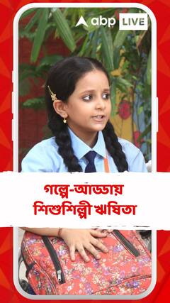 ‘গৌরী এল’-র সর্বকনিষ্ঠ সদস্য সে, শ্যুটিংয়ের ফাঁকে কেমন করে কাটে সময়?  গল্পে-আড্ডায় শিশুশিল্পী ঋষিতা