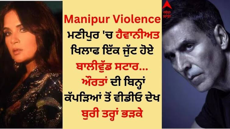 akshay-kumar-urmila matondkar to-richa-chadha-many-celebs-reacted-on-two-women-being-paraded-naked-in-manipur Manipur Violence: ਮਣੀਪੁਰ 'ਚ ਹੈਵਾਨੀਅਤ  ਖਿਲਾਫ ਇੱਕ ਜੁੱਟ ਹੋਏ ਬਾਲੀਵੁੱਡ ਸਟਾਰ, ਔਰਤਾ ਦੀ ਬਿਨ੍ਹਾਂ ਕੱਪੜਿਆਂ ਤੋਂ ਵੀਡੀਓ ਦੇਖ ਬੁਰੀ ਤਰ੍ਹਾਂ ਭੜਕੇ