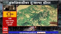 Raigad Ishralwadi Accident Update : ईर्शाळवाडीवर दुखाचा डोंगर, 'माझा'ची टीम ईर्शाळवाडीतून लाईव्ह