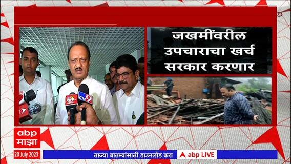 Ajit Pawar Full PC on Raigad Irshalwadi Landslide : मृतांच्या नातेवाईकांना 5 लाखांची मदत : अजित पवार
