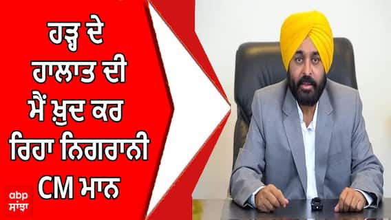 ਹੜ੍ਹ ਦੇ ਹਾਲਾਤ ਦੀ ਮੈਂ ਖ਼ੁਦ ਕਰ ਰਿਹਾ ਨਿਗਰਾਨੀ - CM ਮਾਨ