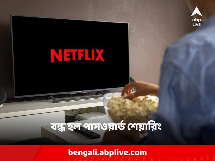 Netflix Ending Password Sharing In India Netflix Password Sharing: কার সঙ্গে শেয়ার করছেন পাসওয়ার্ড? এবার থেকে নজর রাখবে নেটফ্লিক্স