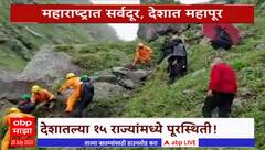 India Flood Special Report : पाच दशकांनंतर दिल्लीत महापूर, महाराष्ट्रात सर्वदूर, देशात महापूर