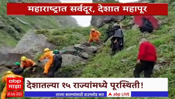India Flood Special Report : पाच दशकांनंतर दिल्लीत महापूर, महाराष्ट्रात सर्वदूर, देशात महापूर