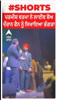 Parmish Verma ਨੇ Live Show ਦੌਰਾਨ ਫੈਨ ਨੂੰ ਸਿਖਾਇਆ Bhangra