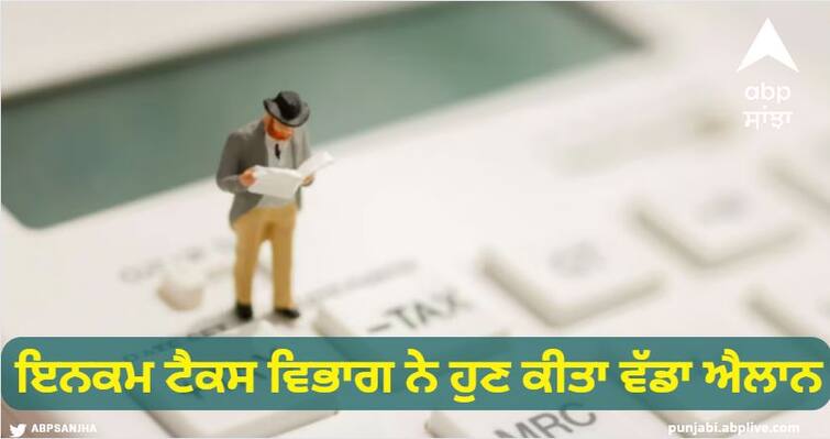 Income Tax Department has now made a big announcement, big update on ITR filers ITR Filing: ਇਨਕਮ ਟੈਕਸ ਵਿਭਾਗ ਨੇ ਹੁਣ ਕੀਤਾ ਵੱਡਾ ਐਲਾਨ, ਆਈਟੀਆਰ ਭਰਨ ਵਾਲਿਆਂ ਲਈ ਹੈ ਵੱਡਾ ਅਪਡੇਟ