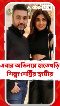 এবার অভিনয়ে হাতেখড়ি শিল্পা শেট্টির স্বামীর, আর্থার রোড জেলে কাটানো সময় নিয়েই এই ছবি