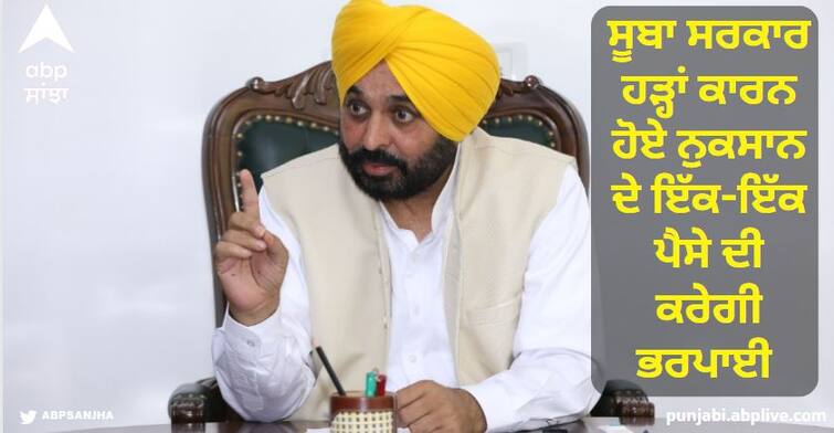 The state government will compensate every penny of the damage caused due to floods ਸੂਬਾ ਸਰਕਾਰ ਹੜ੍ਹਾਂ ਕਾਰਨ ਹੋਏ ਨੁਕਸਾਨ ਦੇ ਇੱਕ-ਇੱਕ ਪੈਸੇ ਦੀ ਕਰੇਗੀ ਭਰਪਾਈ