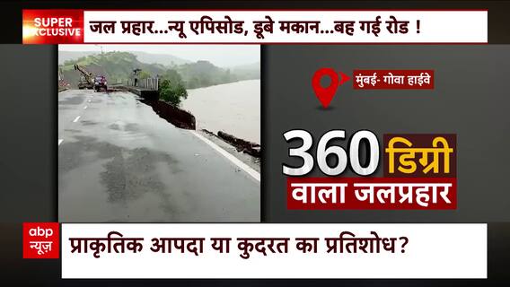 Rain and Flood Updates: 360 डिग्री वाला 'आघात'.... प्लेन से पहाड़ तक 'व्रजपात' | Bharat Ki Baat