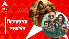 'আবার প্রলয়'-এর ট্রেলার, ফের কটাক্ষের শিকার প্রভাস, বিনোদনের সারাদিন