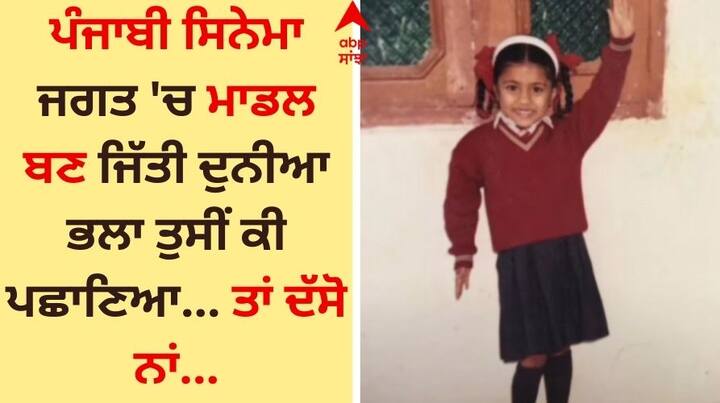 Pollywood Star Childhood Pic: ਪੰਜਾਬੀ ਅਤੇ ਬਾਲੀਵੁੱਡ ਸਿਨੇਮਾ ਜਗਤ ਨਾਲ ਜੁੜੇ ਸਿਤਾਰਿਆਂ ਦੀਆਂ ਤਸਵੀਰਾਂ ਅਕਸਰ ਸੋਸ਼ਲ ਮੀਡੀਆ ਉੱਪਰ ਵਾਈਰਲ ਹੁੰਦੀਆਂ ਰਹਿੰਦੀਆਂ ਹਨ।