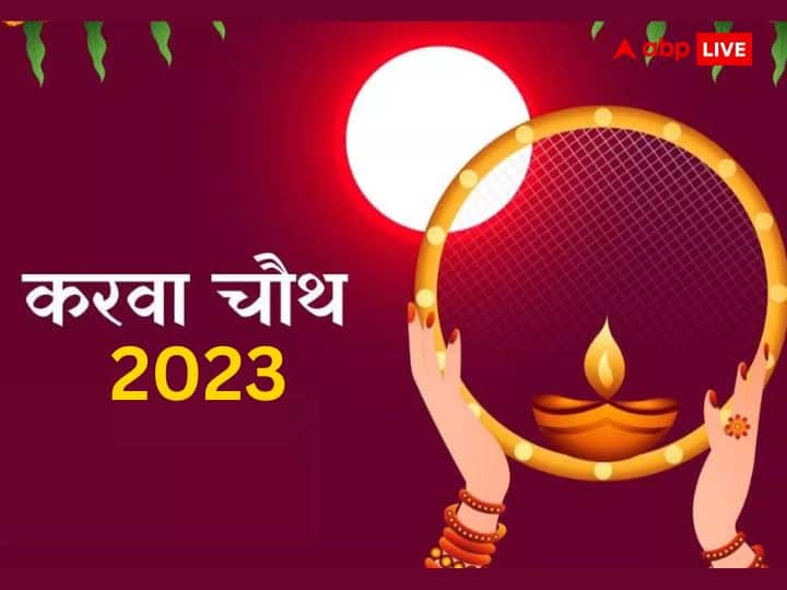 Karwa Chauth 2023 Date When is Karva Chauth Vrat 2023 Puja Muhurat Vidhi Moon Time in Hindi Karwa Chauth 2023 Date: करवा चौथ कब है, सुहागिनें नोट कर लें सही डेट, टाइम और चांद निकलने का समय