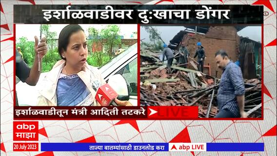 Aditi Tatkare on Raigad Irshalgad Landslide : इर्शाळवाडी दुर्घटनेवर आदिती तटकरेंची प्रतिक्रिया