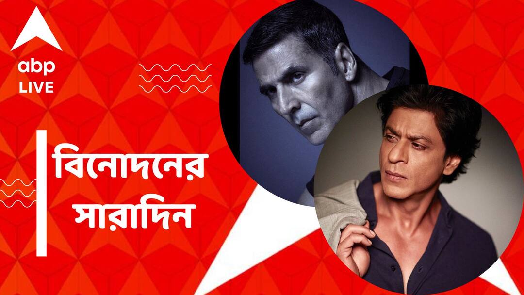 Top Entertainment News: মণিপুর হিংসার ঘটনায় সরব অক্ষয়, শাহরুখের গলায় বিশ্বকাপের প্রোমো, বিনোদনের সারাদিন Top Entertainment News: Akshay Kumar Opens up about Manipur violence, Know the top entertainment news in a nutshell Top Entertainment News: মণিপুর হিংসার ঘটনায় সরব অক্ষয়, শাহরুখের গলায় বিশ্বকাপের প্রোমো, বিনোদনের সারাদিন