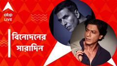 মণিপুর হিংসার ঘটনায় সরব অক্ষয়, শাহরুখের গলায় বিশ্বকাপের প্রোমো, বিনোদনের সারাদিন