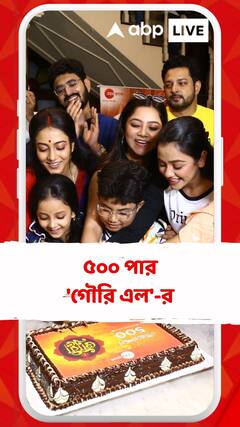 ৫০০ পর্ব পার ‘গৌরী এল’-র ! সেটে জমজমাট পার্টি