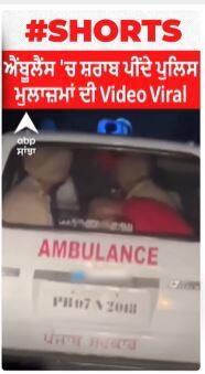 ਐਂਬੂਲੈਂਸ 'ਚ ਸ਼ਰਾਬ ਪੀਂਦੇ ਪੁਲਿਸ ਮੁਲਾਜ਼ਮਾਂ ਦੀ Video Viral