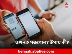 UPI-পেমেন্টে ভুল? অন্য কাউকে টাকা? অভিযোগ জানাবেন কোথায়?