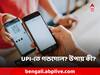Online Payment: UPI-পেমেন্টে ভুল? অন্য কাউকে টাকা? অভিযোগ জানাবেন কোথায়?