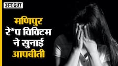 Manipur News: Ra*pe Case Victim ने सुनाई आपबीती कि Manipur हिंसा के दौरान भीड़ ने उनके साथ क्या किया