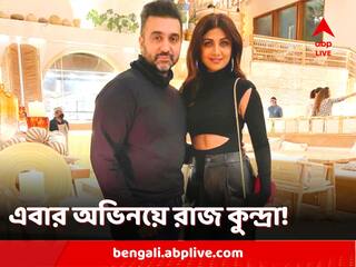 Raj Kundra: এবার অভিনয়ে রাজ কুন্দ্রা! ব্যবসায়ীর জেলে কাটানো সময় নিয়ে তৈরি হবে ছবি, খবর সূত্রের