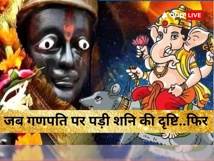 Shani-Ganesh Story: शनि की दृष्टि से जब भगवान गणेश भी बच नहीं सके, नजर पड़ते ही धड़ से अगल हो गया सिर