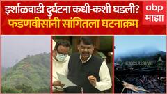 Devendra Fadnavis on Irshalgad Landslide : इर्शाळवाडी दुर्घटनेत गेल्या 12 तासात काय काय घडलं?