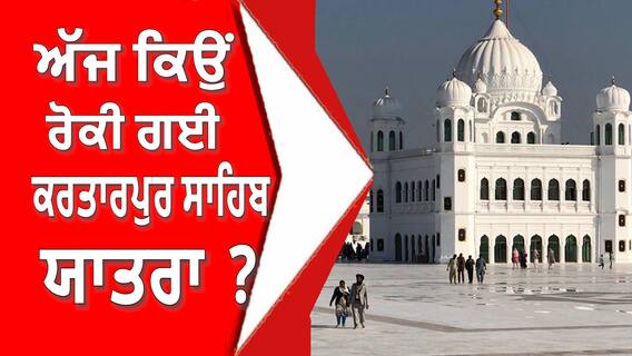 Kartarpur Corridor : ਅੱਜ ਕਿਉਂ ਰੋਕੀ ਗਈ ਕਰਤਾਰਪੁਰ ਸਾਹਿਬ ਯਾਤਰਾ ?