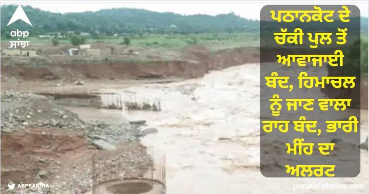 Traffic stopped from Chakki bridge in Pathankot: Route diverted to go to Himachal; Dilapidated due to illegal mining, decision taken due to heavy rains ਪਠਾਨਕੋਟ ਦੇ ਚੱਕੀ ਪੁਲ ਤੋਂ ਆਵਾਜਾਈ ਬੰਦ, ਹਿਮਾਚਲ ਨੂੰ ਜਾਣ ਵਾਲਾ ਰਾਹ ਬੰਦ, ਭਾਰੀ ਮੀਂਹ ਦਾ ਅਲਰਟ