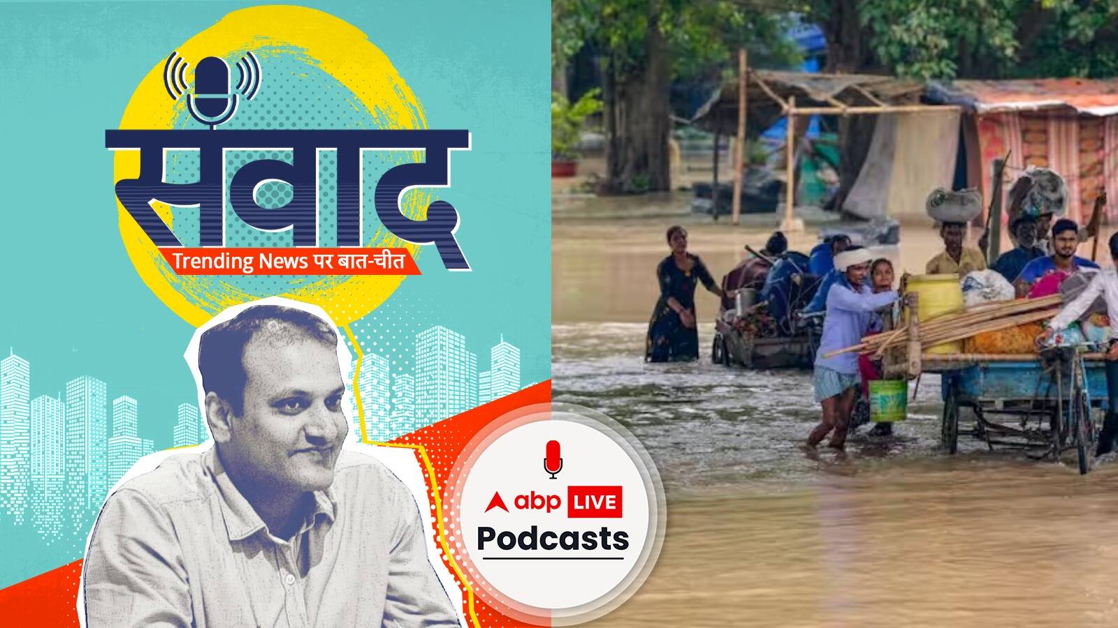 यमुना में बाढ़ से बहा आशियाना, सड़कों पर आई जिंदगी... जानें पीड़ितों की जुबानी दर्द-ए-कहानी | Samwaad