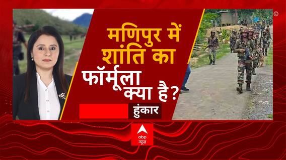 Manipur Violence: सरकार चर्चा को तैयार...फिर क्यों हंगामा जोरदार? | Hoonkar | ABP News | Hindi News