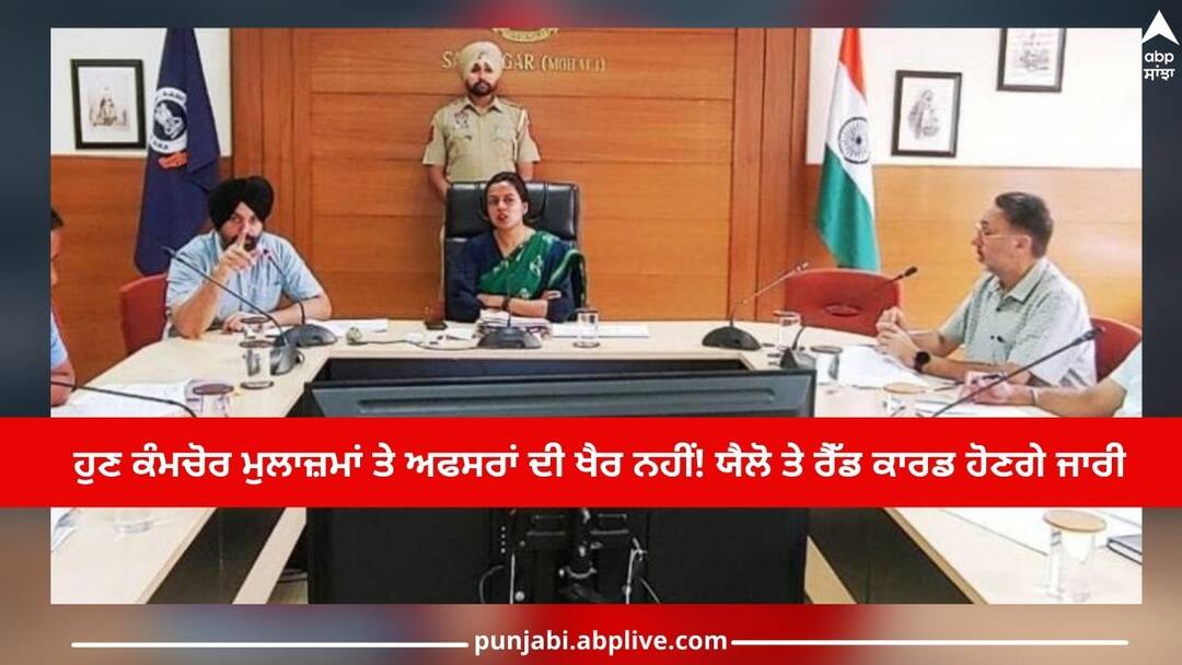 ਹੁਣ ਕੰਮਚੋਰ ਮੁਲਾਜ਼ਮਾਂ ਤੇ ਅਫਸਰਾਂ ਦੀ ਖੈਰ ਨਹੀਂ! ਯੈਲੋ ਤੇ ਰੈੱਡ ਕਾਰਡ ਹੋਣਗੇ ਜਾਰੀ Mohali News: Now employees and officers are not well do on job then they will receive Yellow and red cards ਹੁਣ ਕੰਮਚੋਰ ਮੁਲਾਜ਼ਮਾਂ ਤੇ ਅਫਸਰਾਂ ਦੀ ਖੈਰ ਨਹੀਂ! ਯੈਲੋ ਤੇ ਰੈੱਡ ਕਾਰਡ ਹੋਣਗੇ ਜਾਰੀ