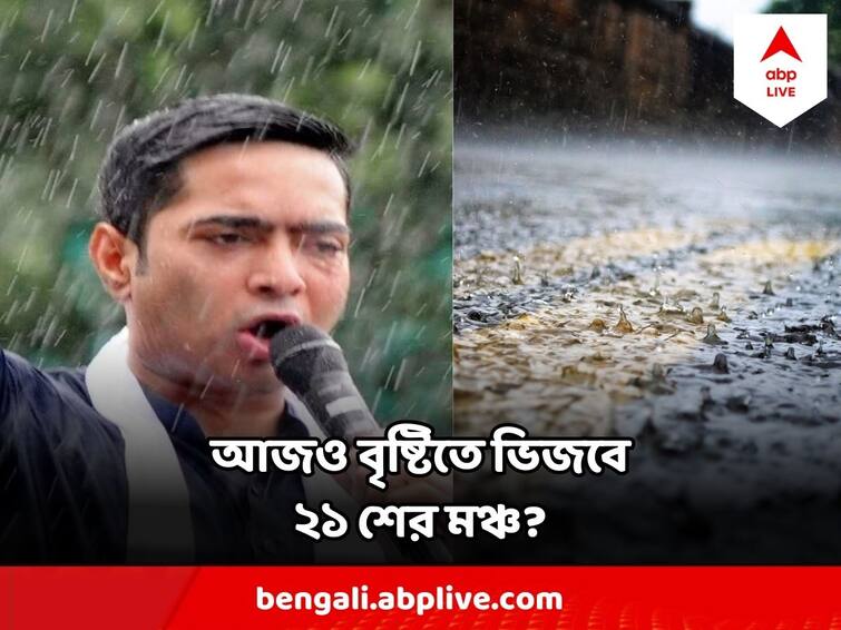 West Bengal Weather Update TMC Shahid Diwas weather Update will rain drench the 21 July Rally TMC Shahid Diwas Weather : গতবছর বৃষ্টিতে ভিজে বক্তৃতা করেছিলেন অভিষেক, এবারও কি ভিজবে সমাবেশ-মঞ্চ? কী বলছে আবহাওয়া দফতর?