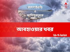 আলিপুরদুয়ার ও জলপাইগুড়ি জেলায় আজকের আবহাওয়া কেমন থাকবে?