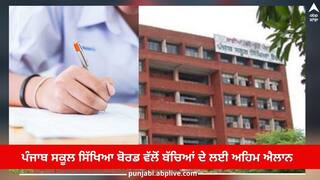 PSEB EXAM: ਹੜ੍ਹ ਦੇ ਕਾਰਨ ਰੱਦ ਹੋਈਆਂ ਪ੍ਰੀਖਿਆਵਾਂ ਹੁਣ 24 ਜੁਲਾਈ ਤੋਂ ਲਈਆਂ ਜਾਣਗੀਆਂ