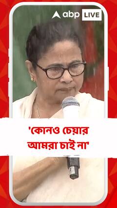 কোনও চেয়ার আমরা চাই না, আমরা শুধু চাই দেশ থেকে বিজেপি বিদায় নিক : মমতা