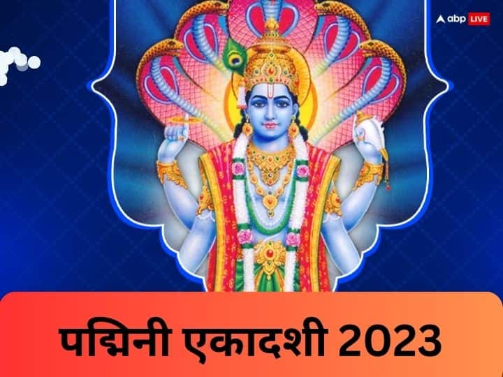 Padmini Ekadashi 2023 Upay according to zodiac sign ekadashi puja vidhi Padmini Ekadashi 2023: पद्मिनी एकादशी पर बन रहा है विशेष योग,  राशि अनुसार उपाय से जाग उठेगी सोई किस्मत