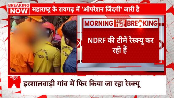 महाराष्ट्र के रायगढ़ में लैंडस्लाइड से अब तक 16 लोगों की मौत, रेस्क्यू ऑपरेशन जारी