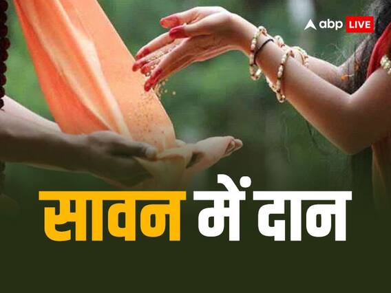 Sawan 2023 Daan: सावन में ये 5 महादान से संवर जाएगा जीवन, राहु-केतु दोष से लेकर दूर होगी हर परेशानी Sawan 2023 Daan: सावन में ये 5 महादान से संवर जाएगा जीवन, राहु-केतु दोष से लेकर दूर होगी हर परेशानी