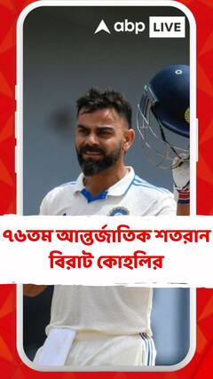 পাঁচশোতম ম্যাচে ৭৬তম আন্তর্জাতিক শতরান বিরাট কোহলির