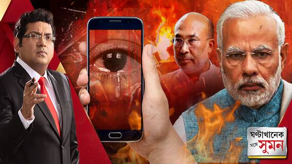 ঘণ্টাখানেক সঙ্গে সুমন পর্ব ২ (২০.০৭.২০২৩): গণধর্ষণের পর বিবস্ত্র করে ঘোরানো হচ্ছে মহিলাদের! মণিপুরের পাশবিকতায় তোলপাড় দেশ