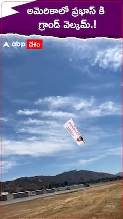 అమెరికాలో ప్రభాస్ కి గ్రాండ్ వెల్కమ్.!